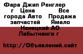 Фара Джип Ренглер JK,07г › Цена ­ 4 800 - Все города Авто » Продажа запчастей   . Ямало-Ненецкий АО,Лабытнанги г.